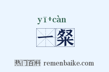 一粲是什么意思的图片